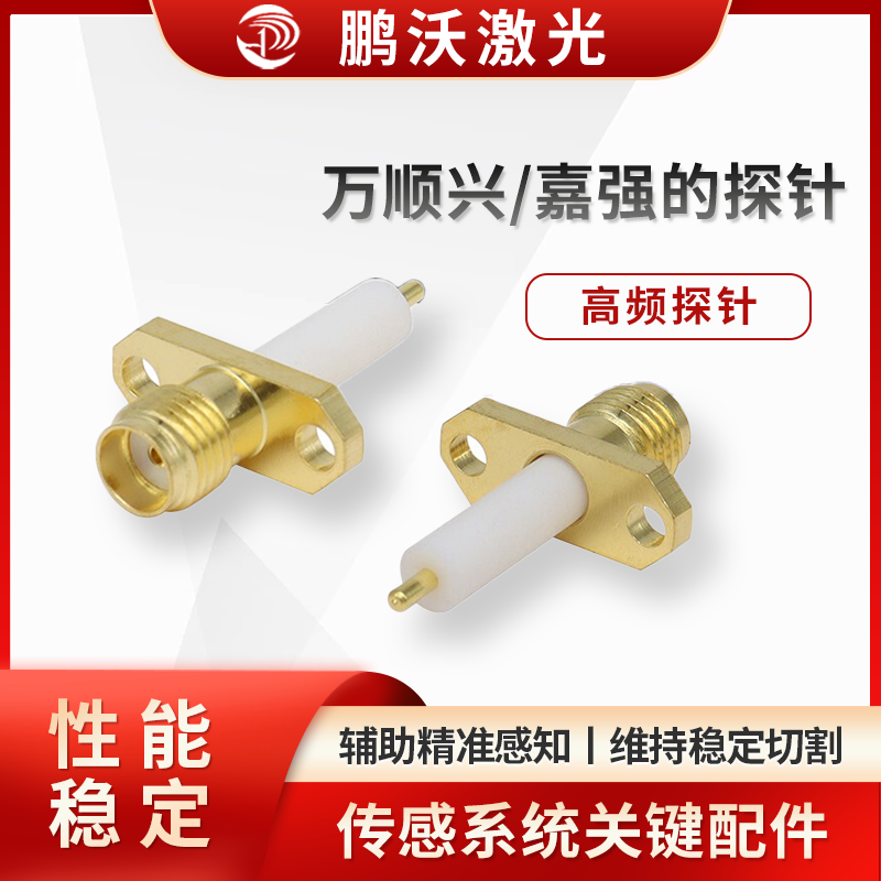 萬(wàn)順興/嘉強(qiáng)探針