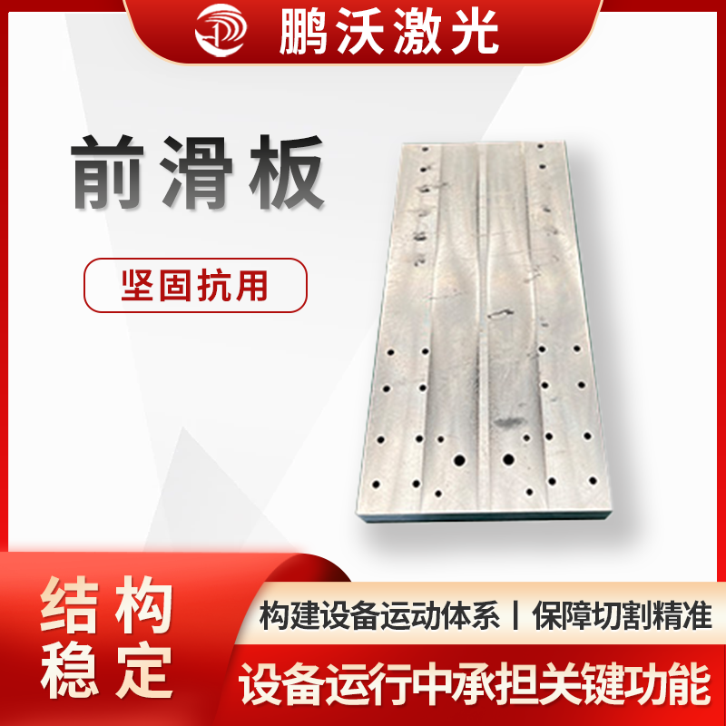 激光切割機的前滑板，是激光切割機的重要配件，在設(shè)備運行中承擔(dān)關(guān)鍵功能： 結(jié)構(gòu)與材質(zhì)，安裝與作用，關(guān)聯(lián)配件與維護。