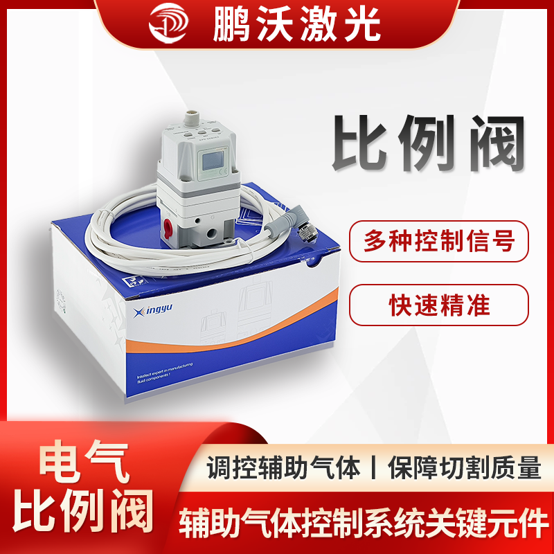 激光切割機(jī)的比例閥，是輔助氣體控制系統(tǒng)的關(guān)鍵元件，主要作用是精準(zhǔn)調(diào)控輔助氣體（如氧氣、氮氣、壓縮空氣 ）的壓力和流量，以適配不同切割工藝、材料及厚度需求，保障切割質(zhì)量與效率