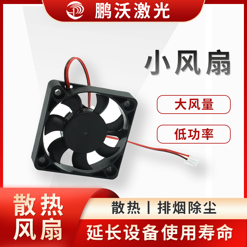 激光切割機在工作時，激光發(fā)生器、切割頭、電控系統(tǒng)等部件會產生大量熱量10。小風扇通過強制空氣流動，將這些熱量帶走，防止部件因過熱而性能下降或損壞10。例如，切割頭中的小風扇可對著散熱板吹風，加速散熱板