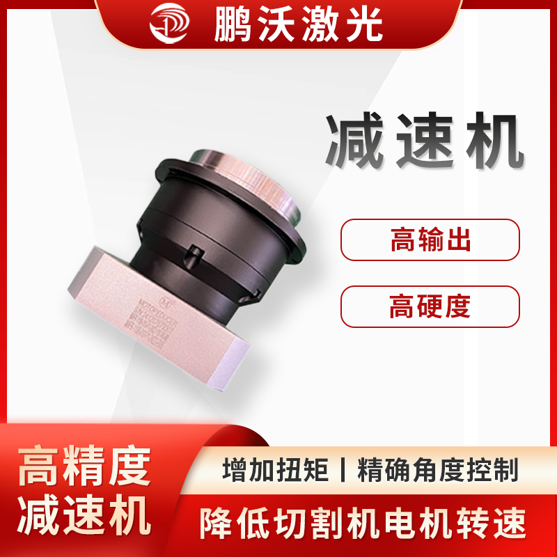 激光切割機的電機通常轉速較高，而切割頭或工作臺等部件需要較低的轉速來實現(xiàn)精確的切割動作，減速機可以將電機的高轉速降低到合適的水平