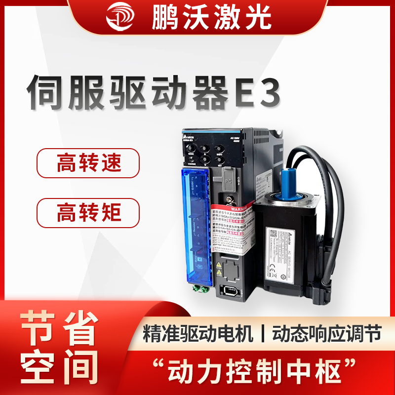通過合理選型與維護伺服驅(qū)動器，可顯著提升激光切割機的切割效率、精度及穩(wěn)定性，是設(shè)備長期穩(wěn)定運行的關(guān)鍵環(huán)節(jié)。如需具體型號適配或故障排查，可進一步提供設(shè)備參數(shù)或報警代碼進行深入分析。