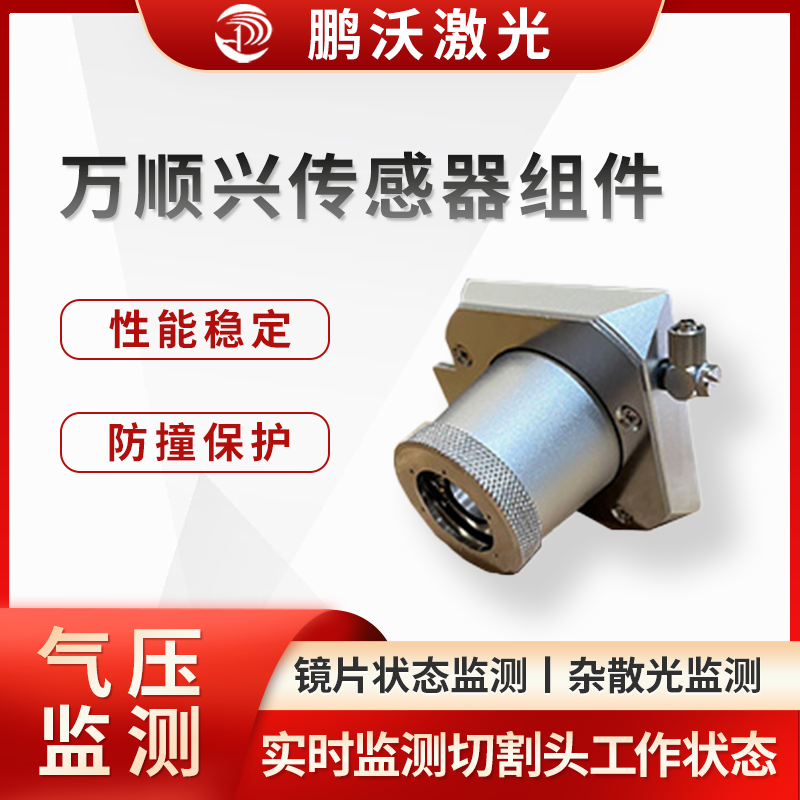 萬順興傳感器組件通過實(shí)時(shí)監(jiān)測(cè)和反饋切割頭的工作狀態(tài)，實(shí)現(xiàn)了對(duì)激光切割過程的精確控制和保護(hù)，能有效減少切割頭故障發(fā)生率，延長(zhǎng)切割頭使用壽命，提高激光切割機(jī)的工作效率和切割精度，降低維護(hù)成本。