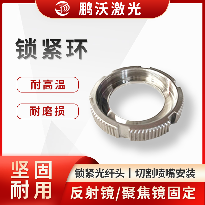 鎖緊環(huán)通常具有耐高溫、耐磨損、高精度、堅固耐用等特點。不同品牌和型號的激光切割機所用鎖緊環(huán)規(guī)格和型號各異，如嘉強 BM114 鎖緊環(huán)、嘉強 BT240S 鎖緊環(huán)等，具有安裝簡單方便、工業(yè)級品質(zhì)等優(yōu)勢。