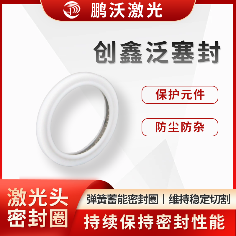 泛塞封又稱彈簧蓄能密封圈，由聚四氟乙烯的密封環(huán)內(nèi)嵌不銹鋼彈簧而成。彈簧有 U 形、V 形、O 形等。依靠彈簧力和系統(tǒng)流體壓力，將密封唇面頂出并壓住被密封的金屬面，產(chǎn)生密封效果，能克服金屬配合面的輕微偏