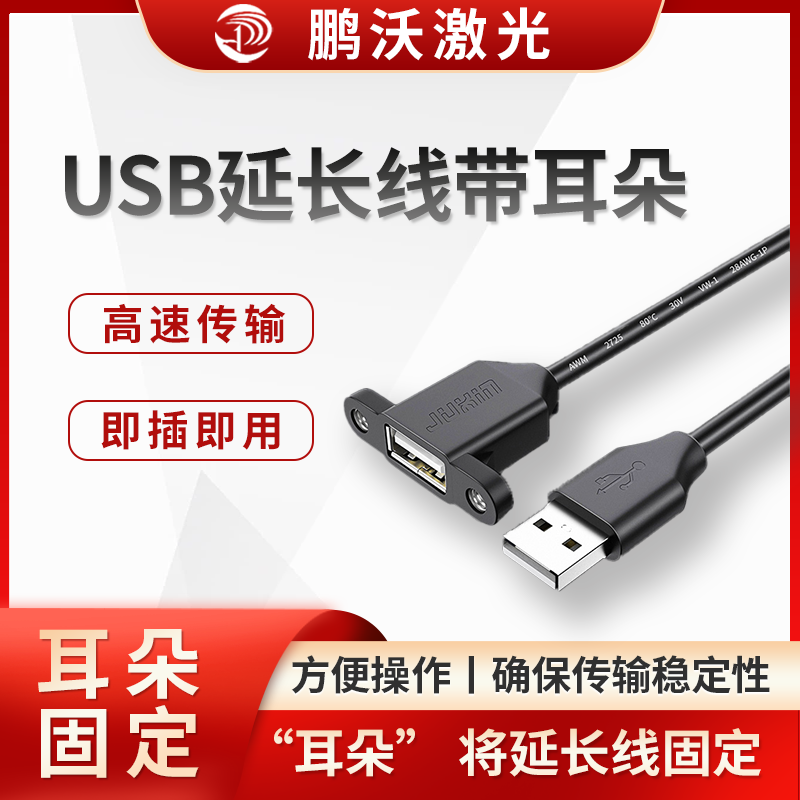 激光切割機(jī)中的 USB 延長(zhǎng)線帶耳朵，是指在 USB 延長(zhǎng)線的兩端設(shè)有類(lèi)似 “耳朵” 的加固塑料部件