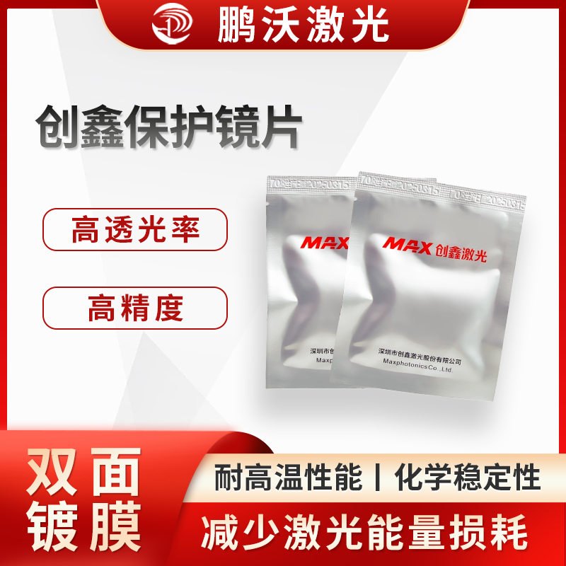 創(chuàng)鑫保護鏡片有著嚴格的尺寸公差控制，確保鏡片與激光切割機的鏡座等部件精確配合，安裝牢固，避免因鏡片尺寸偏差導致的光路偏移等問題。