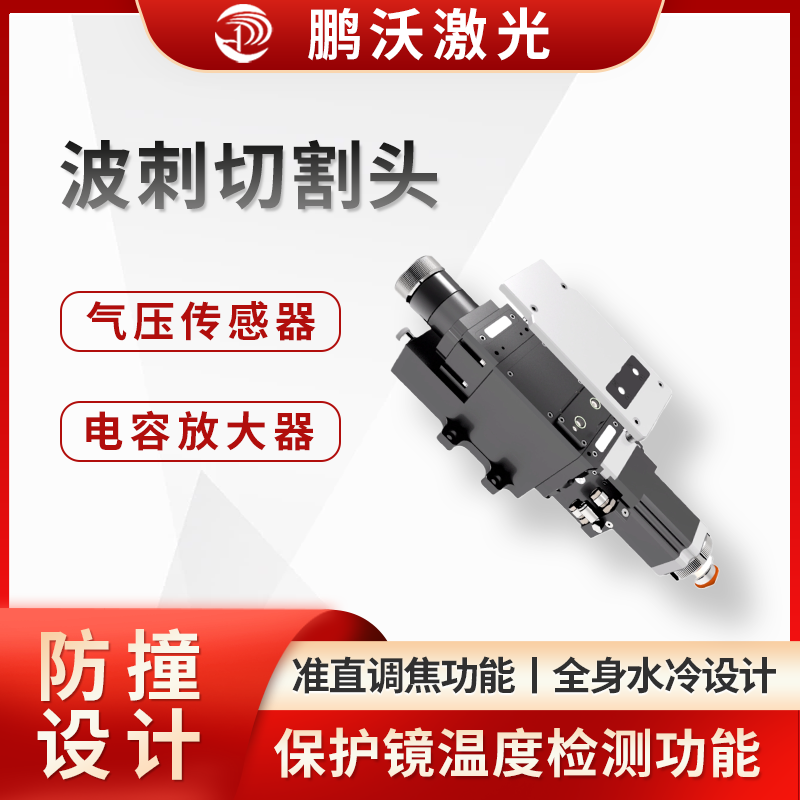 波刺切割頭