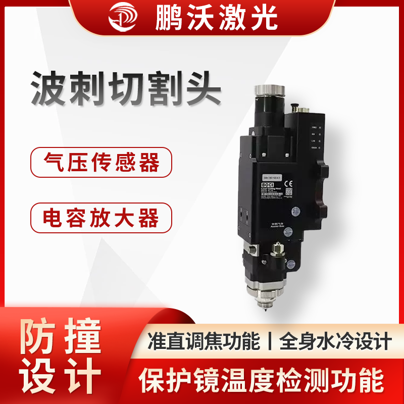 具備準(zhǔn)直調(diào)焦功能，可減少調(diào)焦等待時(shí)間，讓加工更高效。采用全身水冷設(shè)計(jì)，覆蓋切割頭光路 90%，切割更穩(wěn)定。內(nèi)置放大器，抗干擾能力強(qiáng)，電容更穩(wěn)定。