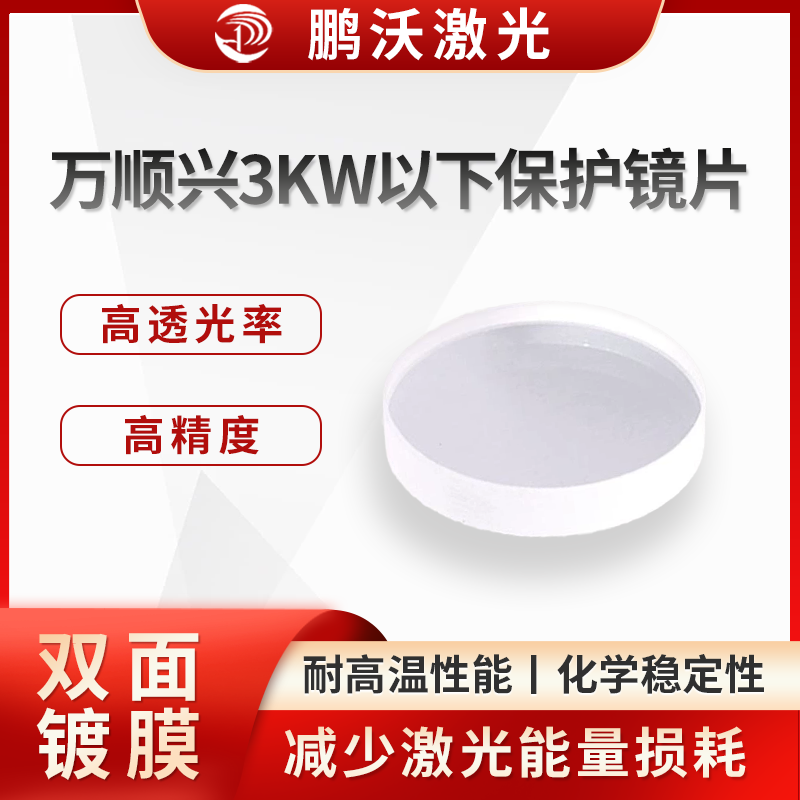 要根據(jù)切割頭型號選擇合適尺寸的保護鏡片，同時考慮鏡片材質(zhì)，一般 S1 材質(zhì)為高品質(zhì)，類似原廠材質(zhì)，效果較好，S2 材質(zhì)可用于低功率場景，能滿足基本使用需求。