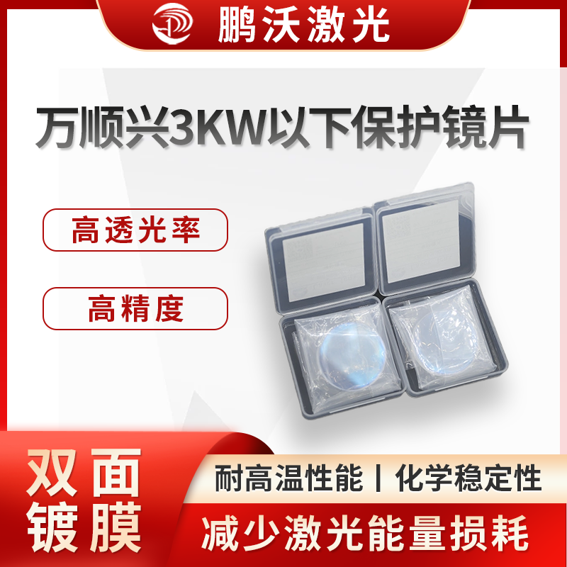 萬順興3KW以下保護(hù)鏡片