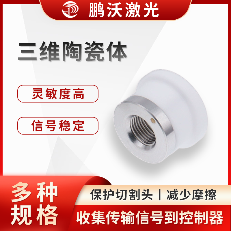 三維陶瓷體可與切割頭中的其他部件（如不銹鋼片、銅柱等）配合，收集激光頭噴嘴處的電信號，并將其傳輸?shù)角懈铑^內(nèi)部的線路，最終傳遞到控制器，使系統(tǒng)能夠?qū)崟r監(jiān)測切割狀態(tài)，避免發(fā)生撞板等故障。