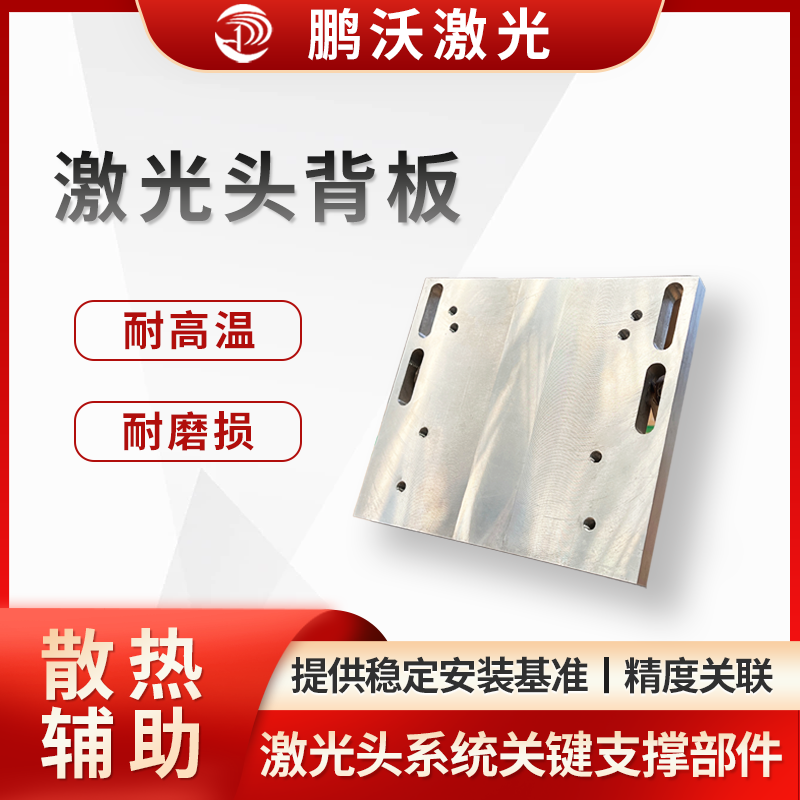 用于安裝固定激光頭的光學組件（如聚焦鏡、保護鏡等）、電路模塊等，為激光頭內(nèi)部元件提供穩(wěn)定安裝基準，確保光路、電路布局合理，保障激光發(fā)射、聚焦等功能正常 。