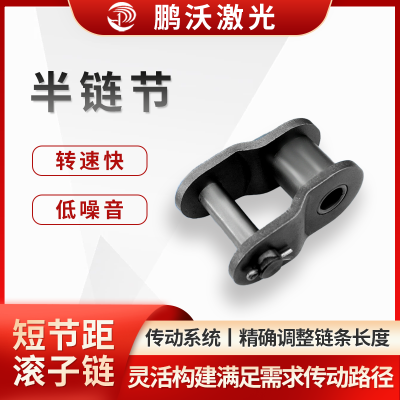 半鏈節(jié)