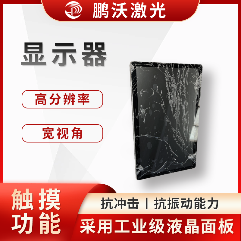 作為激光切割機的人機交互界面，操作人員可通過該屏幕輸入切割圖案、設置切割參數(shù)（如激光功率、切割速度、焦點位置等），實時監(jiān)控切割進度和設備運行狀態(tài)，還能顯示設備故障報警信息等，幫助操作人員及時發(fā)現(xiàn)和解決