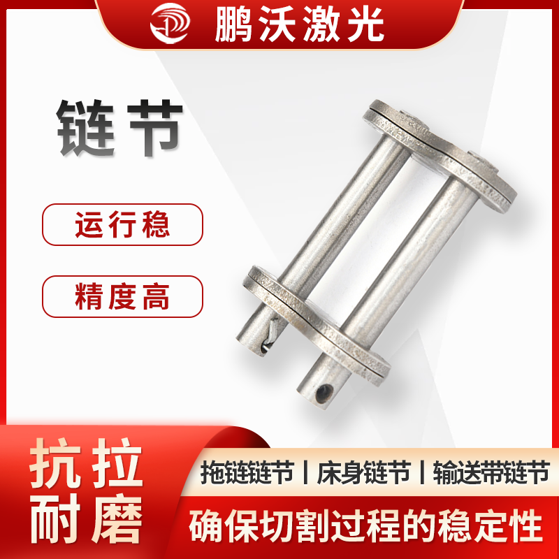 鏈節(jié)