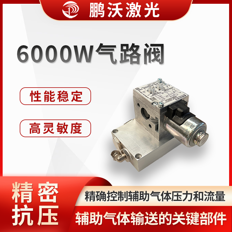 6000W 激光切割機氣路閥是激光切割設備中用于控制和調節(jié)輔助氣體輸送的關鍵部件，對切割質量和效率起著重要作用。