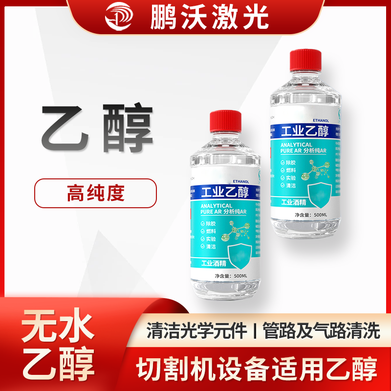 激光切割機(jī)中酒精主要有這些用途：清潔光學(xué)元件，管路及氣路清洗，切割后清潔。激光切割機(jī)用酒精常為高純度，且不同場景有對應(yīng)操作要求，醫(yī)用或普通酒精因濃度、雜質(zhì)等，不能隨意替代設(shè)備適用酒精 。